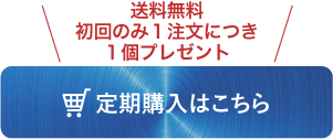 定期購入はこちら