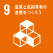 SDGs9アイコン