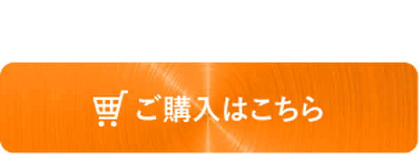ご購入はこちら