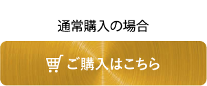通常購入はこちら