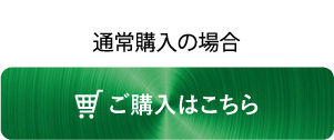 通常購入はこちら