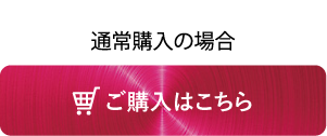 通常購入はこちら