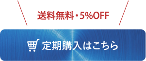 定期購入はこちら